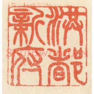 清代 祝尧龄篆刻印谱《洪都新府》图片欣赏