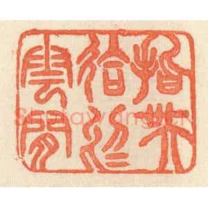 清代 祝尧龄篆刻印谱《指吴会于云间》图片欣赏