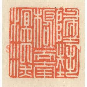 清代 祝尧龄篆刻印谱《地势极而南溟深》图片欣赏