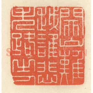 清代 祝尧龄篆刻印谱《关山难越,谁悲失路之人》图片欣赏