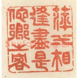 清代 祝尧龄篆刻印谱《萍水相逢,尽是他乡之客》图片欣赏
