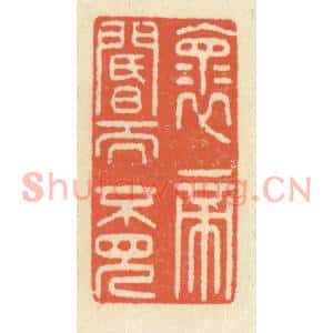 清代 祝尧龄篆刻印谱《怀帝阍而不见》图片欣赏