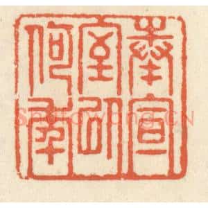 清代 祝尧龄篆刻印谱《奉宣室以何年》图片欣赏