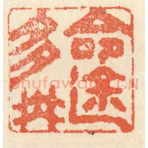 清代 祝尧龄篆刻印谱《命途多舛》图片欣赏