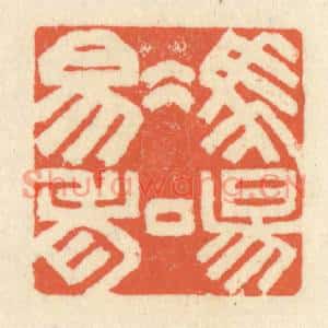 清代 祝尧龄篆刻印谱《冯唐易老》图片欣赏