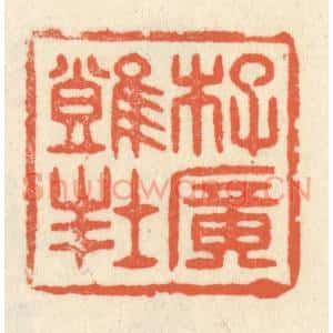 清代 祝尧龄篆刻印谱《李广难封》图片欣赏