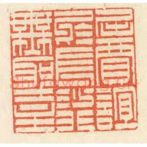 清代 祝尧龄篆刻印谱《屈贾谊于长沙,非无圣主》图片欣赏