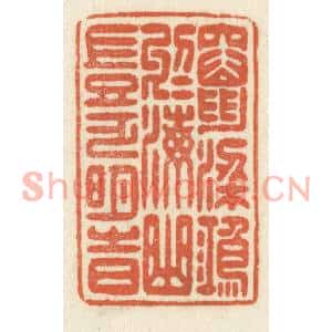 清代 祝尧龄篆刻印谱《窜梁鸿于海曲,岂乏明时》图片欣赏