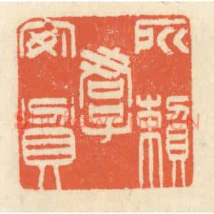 清代 祝尧龄篆刻印谱《所赖君子安贫》图片欣赏