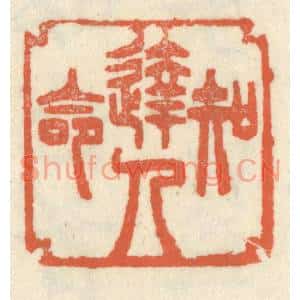 清代 祝尧龄篆刻印谱《达人知命》图片欣赏