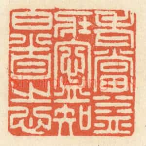 清代 祝尧龄篆刻印谱《老当益壮,宁知白首之心》图片欣赏