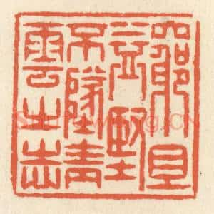 清代 祝尧龄篆刻印谱《穷且益坚,不坠青云之志》图片欣赏
