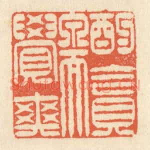 清代 祝尧龄篆刻印谱《酌贪泉而觉爽》图片欣赏