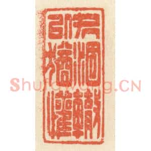清代 祝尧龄篆刻印谱《处涸辙以犹懽》图片欣赏