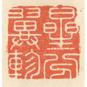 清代 祝尧龄篆刻印谱《星分翼轸》图片欣赏