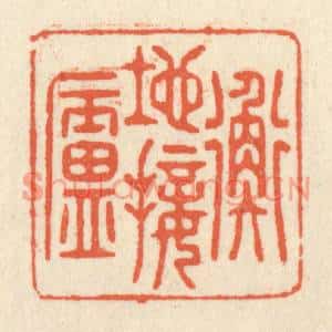 清代 祝尧龄篆刻印谱《地接衡庐》图片欣赏