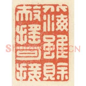 清代 祝尧龄篆刻印谱《北海虽赊,扶摇可接》图片欣赏