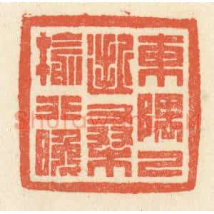 清代 祝尧龄篆刻印谱《东隅已逝,桑榆非晚》图片欣赏