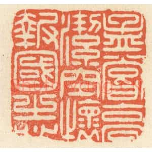 清代 祝尧龄篆刻印谱《孟尝高洁,空怀报国之心》图片欣赏
