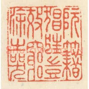 清代 祝尧龄篆刻印谱《阮籍猖狂,岂效穷途之哭》图片欣赏