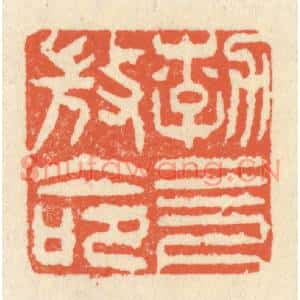 清代 祝尧龄篆刻印谱《勃,三尺微命》图片欣赏
