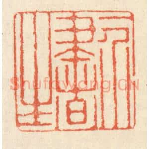 清代 祝尧龄篆刻印谱《一介书生》图片欣赏