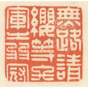 清代 祝尧龄篆刻印谱《无路请缨,等终军之弱冠》图片欣赏
