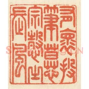 清代 祝尧龄篆刻印谱《有怀投笔,慕宗慤之长风》图片欣赏
