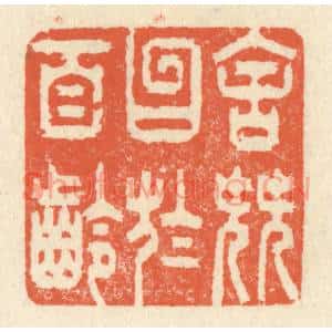 清代 祝尧龄篆刻印谱《舍簪笏于百龄》图片欣赏