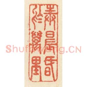 清代 祝尧龄篆刻印谱《奉晨昏于万里》图片欣赏