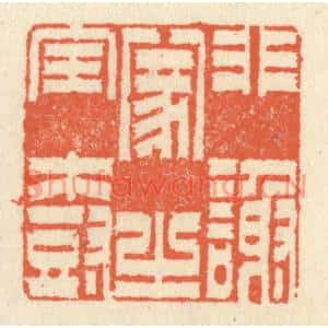 清代 祝尧龄篆刻印谱《非谢家之宝树》图片欣赏