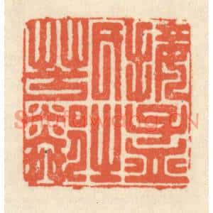 清代 祝尧龄篆刻印谱《接孟氏之芳邻》图片欣赏
