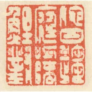清代 祝尧龄篆刻印谱《他日趋庭,叨陪鲤对》图片欣赏