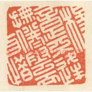 清代 祝尧龄篆刻印谱《杨意不逢,抚凌云而自惜》图片欣赏