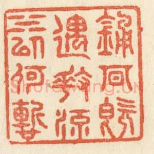 清代 祝尧龄篆刻印谱《锺期既遇,奏流水以何慙》图片欣赏