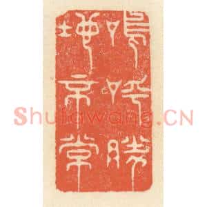 清代 祝尧龄篆刻印谱《呜呼,胜地不常》图片欣赏