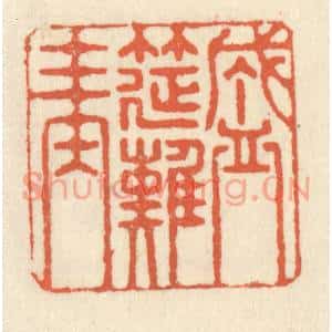 清代 祝尧龄篆刻印谱《盛筵难再》图片欣赏