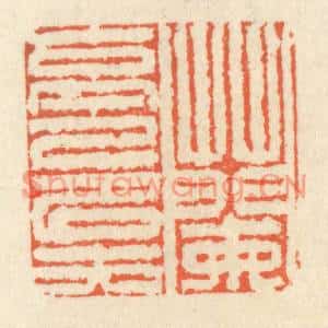 清代 祝尧龄篆刻印谱《兰亭已矣》图片欣赏
