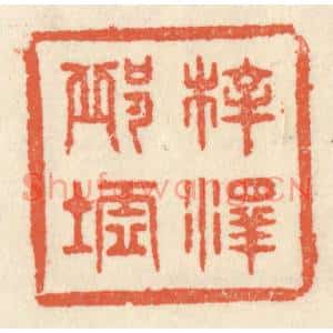 清代 祝尧龄篆刻印谱《梓泽邱墟》图片欣赏