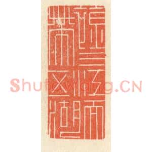 清代 祝尧龄篆刻印谱《襟三江而带五湖》图片欣赏