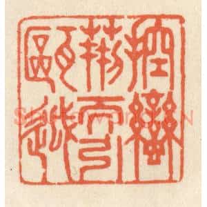 清代 祝尧龄篆刻印谱《控蛮荆而引瓯越》图片欣赏