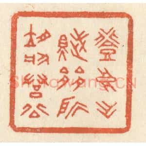 清代 祝尧龄篆刻印谱《登高作赋,是所望于羣公》图片欣赏