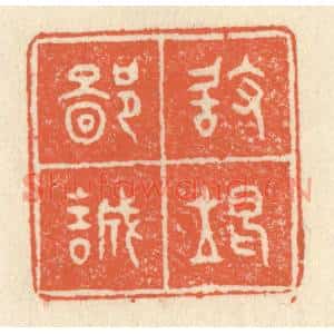 清代 祝尧龄篆刻印谱《敢竭鄙诚》图片欣赏