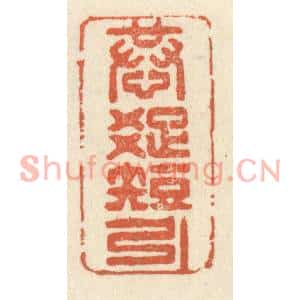 清代 祝尧龄篆刻印谱《恭疎短引》图片欣赏