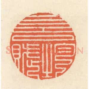 清代 祝尧龄篆刻印谱《一言均赋》图片欣赏