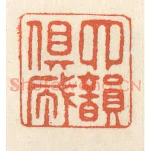 清代 祝尧龄篆刻印谱《四韵俱成》图片欣赏