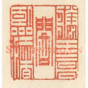 清代 祝尧龄篆刻印谱《滕王高阁临江渚》图片欣赏