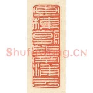 清代 祝尧龄篆刻印谱《画栋朝飞南浦云》图片欣赏
