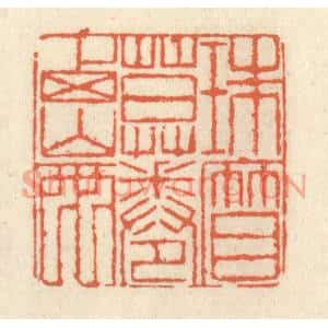 清代 祝尧龄篆刻印谱《珠帘暮捲西山雨》图片欣赏