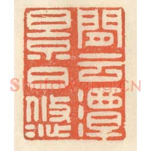 清代 祝尧龄篆刻印谱《閑云潭影日悠悠》图片欣赏
